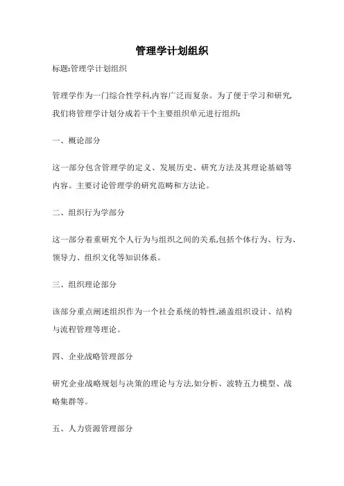 管理学计划组织