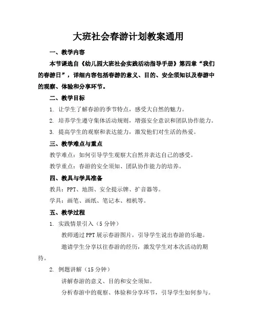 大班社会春游计划教案通用