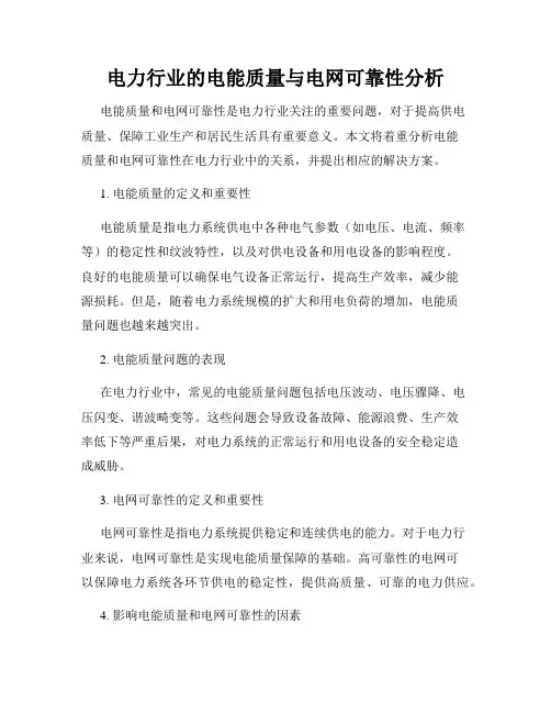 电力行业的电能质量与电网可靠性分析