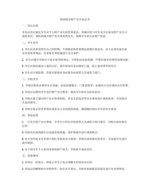校园寝室财产安全协议书