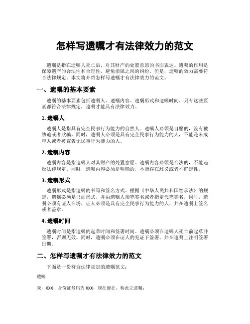 怎样写遗嘱才有法律效力的范文