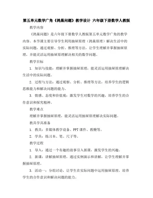 第五单元数学广角《鸽巢问题》教学设计六年级下册数学人教版