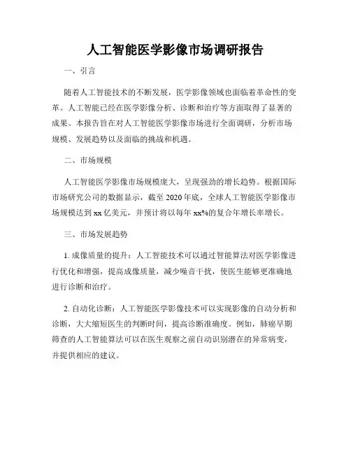 人工智能医学影像市场调研报告