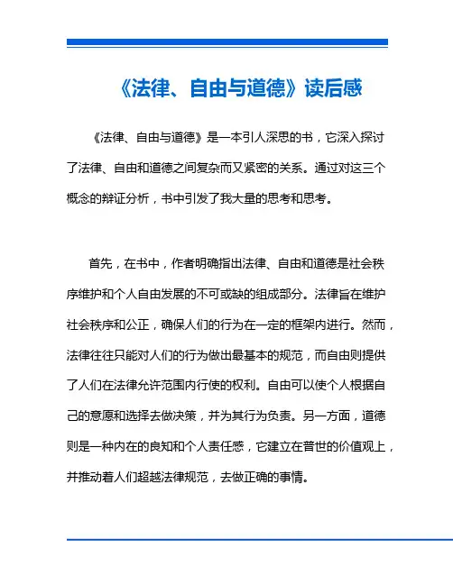 《法律、自由与道德》读后感