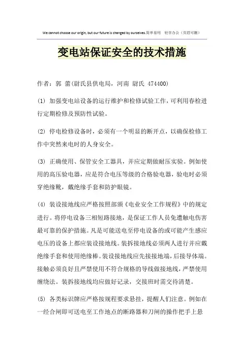 变电站保证安全的技术措施