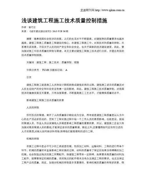 浅谈建筑工程施工技术质量控制措施(4)