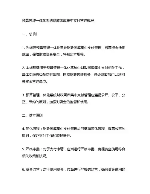 预算管理一体化系统财政国库集中支付管理规程