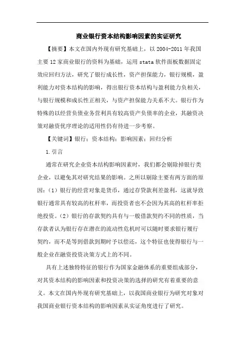商业银行资本结构影响因素的实证研究