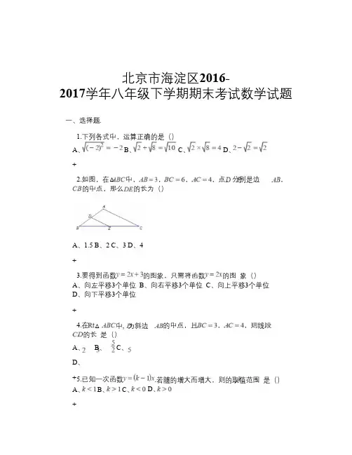 北京市海淀区2016-2017学年八年级下学期期末考试数学试题