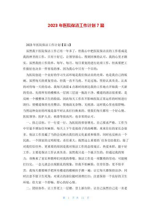 2023年医院保洁工作计划7篇