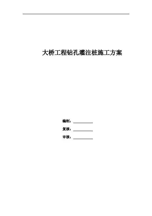 大桥工程钻孔灌注桩施工方案