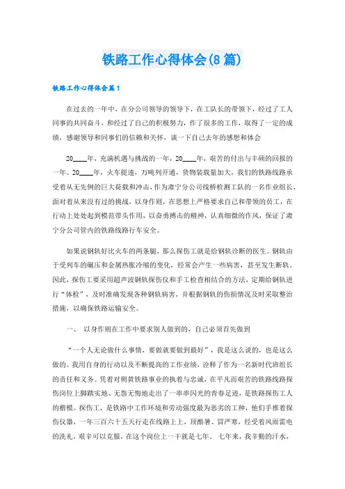 铁路工作心得体会(8篇).doc