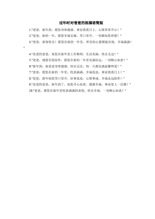 过年时对爸爸的祝福语简短