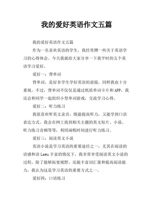 我的爱好英语作文五篇