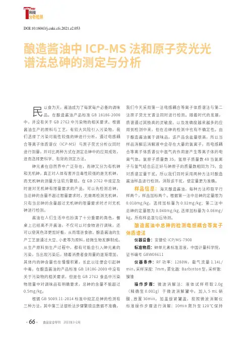 酿造酱油中ICP-MS法和原子荧光光谱法总砷的测定与分析