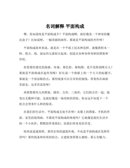 名词解释 平面构成