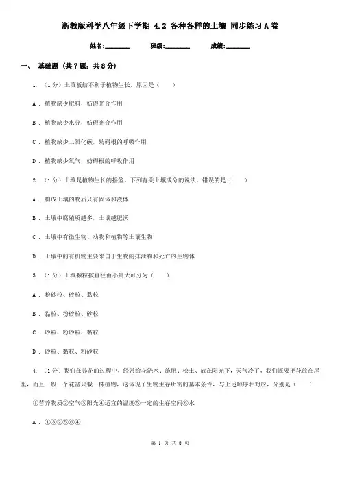 浙教版科学八年级下学期4.2各种各样的土壤同步练习A卷
