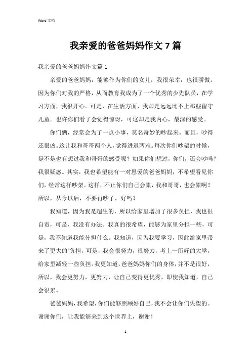 我亲爱的爸爸妈妈作文7篇