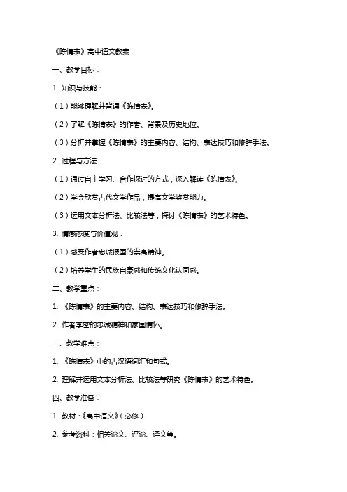 《陈情表》高中语文教案