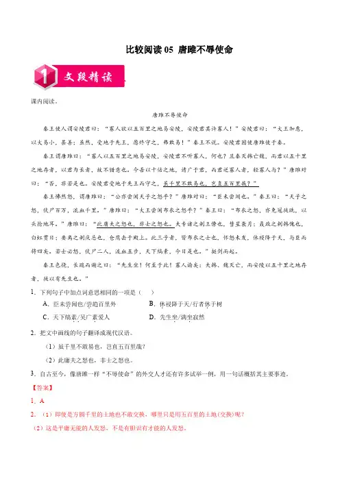 比较阅读05  唐雎不辱使命2020-2021学年九年级语文上学期阅读之课内外文言文比较阅读(解析)