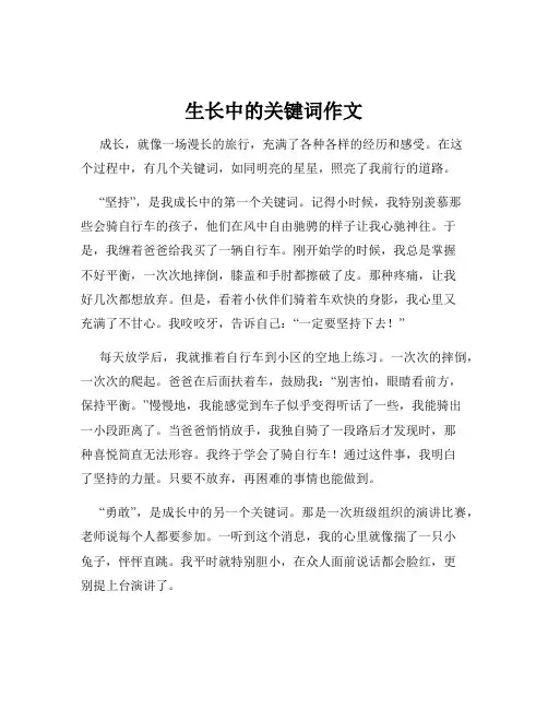 生长中的关键词作文