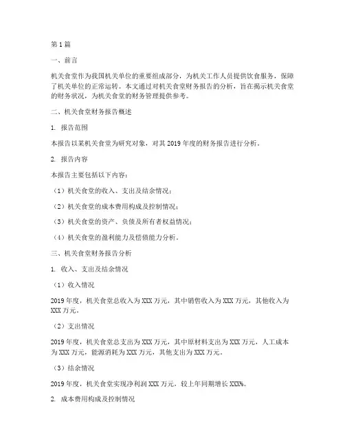机关食堂财务报告分析(3篇)