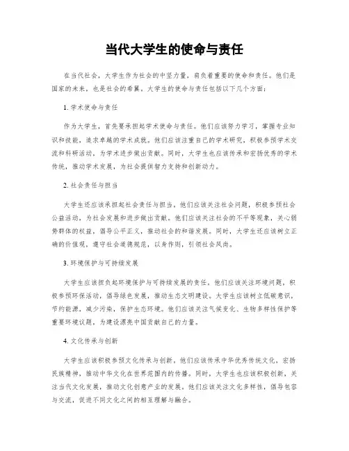 当代大学生的使命与责任