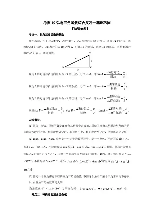 锐角三角函数综合复习(基础巩固)-中考数学基础知识复习和专题巩固提升训练含答案