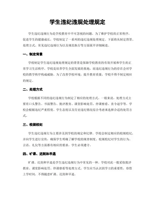 学生违纪违规处理规定