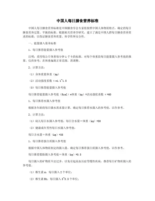 中国人每日膳食营养标准