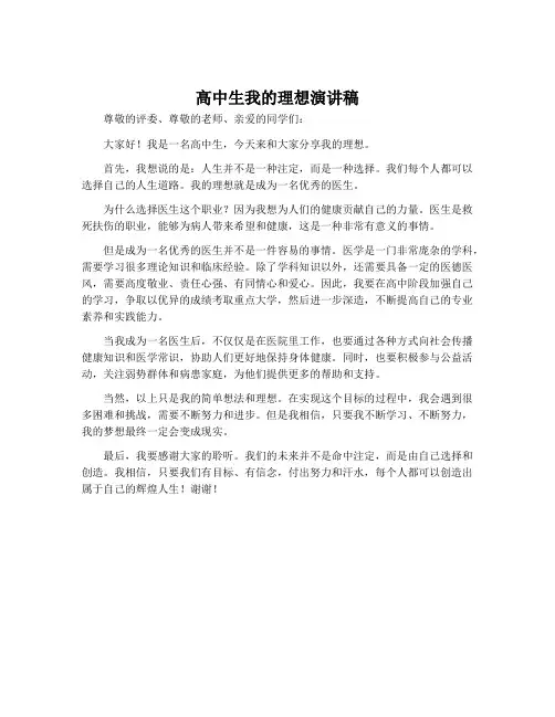 高中生我的理想演讲稿
