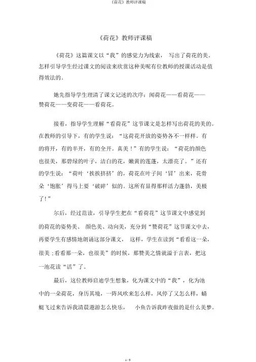 《荷花》教师评课稿