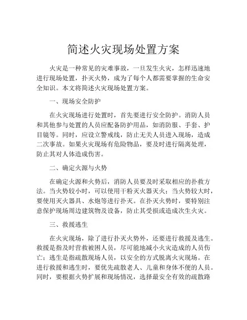 简述火灾现场处置方案