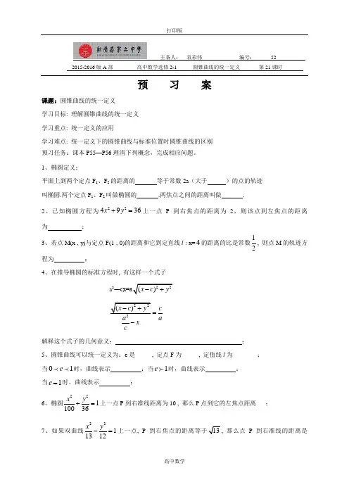 江苏省射阳二中苏教版选修2-1数学导学案 圆锥曲线的统一定义2