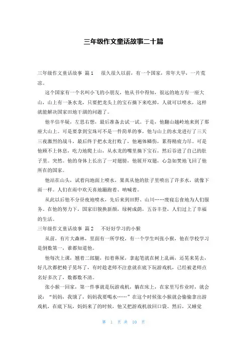 三年级作文童话故事二十篇