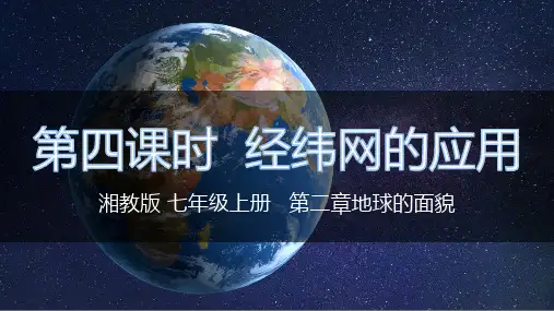 认识地球(第4课时经纬网)七年级地理上册教学课件()