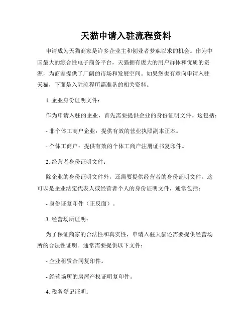天猫申请入驻流程资料