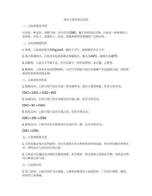 高中乙炔知识点总结