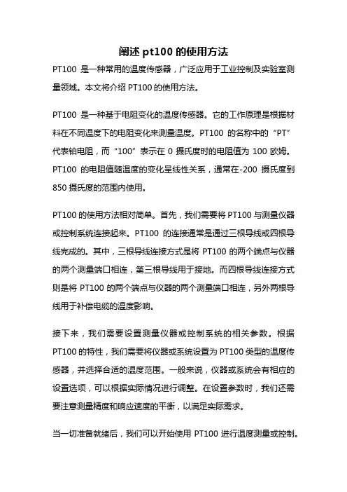 阐述pt100的使用方法