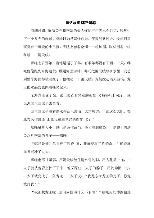 童话故事-哪吒闹海