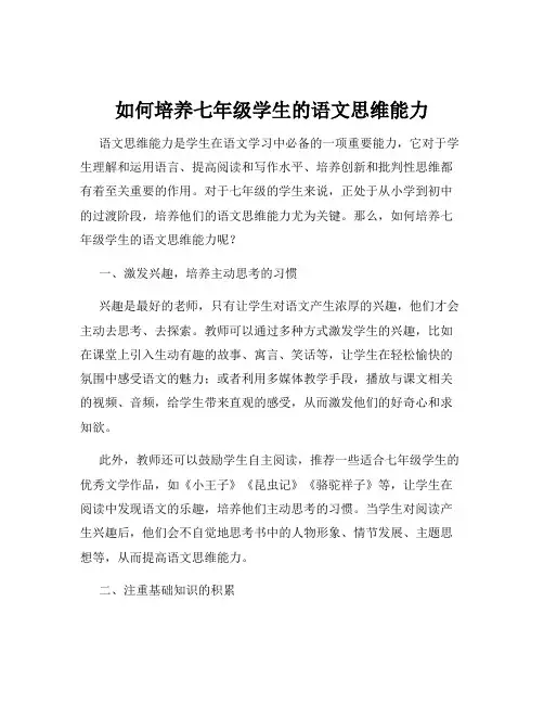 如何培养七年级学生的语文思维能力