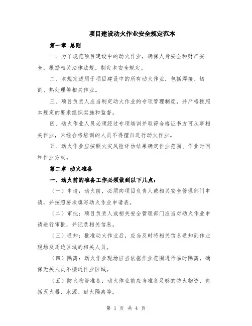 项目建设动火作业安全规定范本