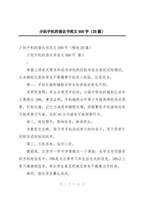 少玩手机的倡议书范文500字(20篇)
