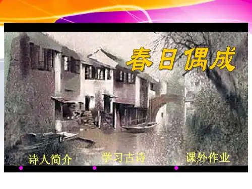4《古诗〈春日偶成〉》