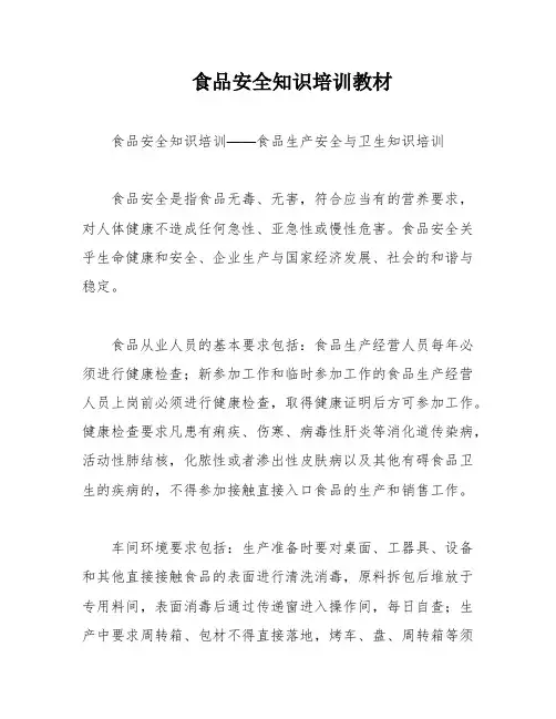 食品安全知识培训教材