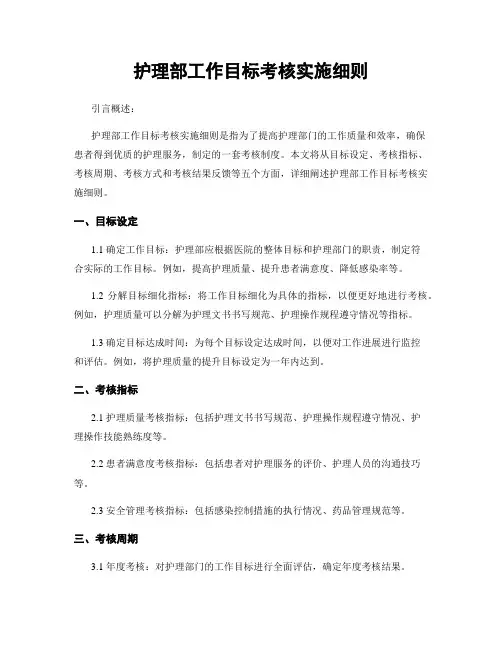 护理部工作目标考核实施细则