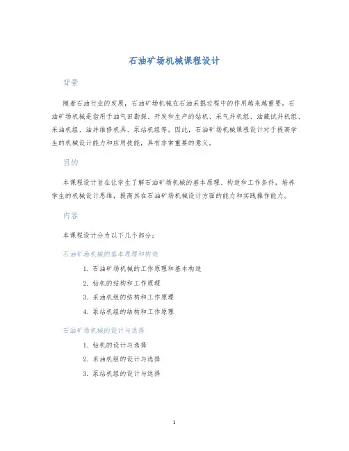 石油矿场机械课程设计