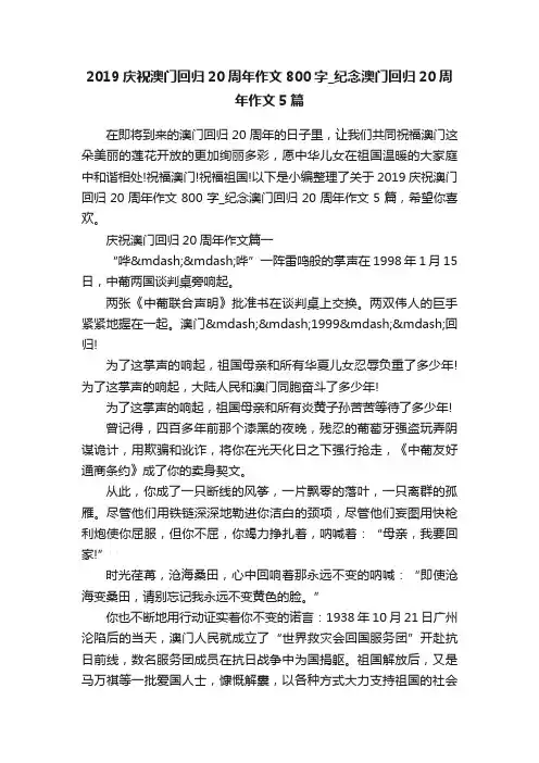 2019庆祝澳门回归20周年作文800字_纪念澳门回归20周年作文5篇