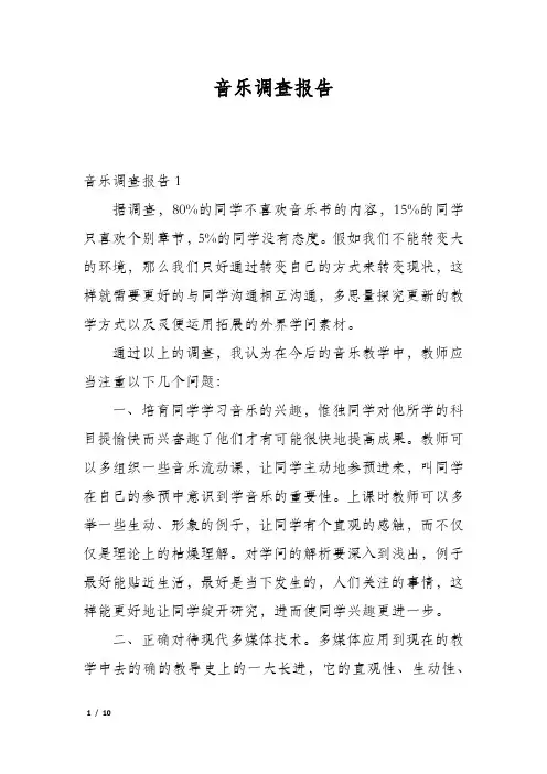 音乐调查报告