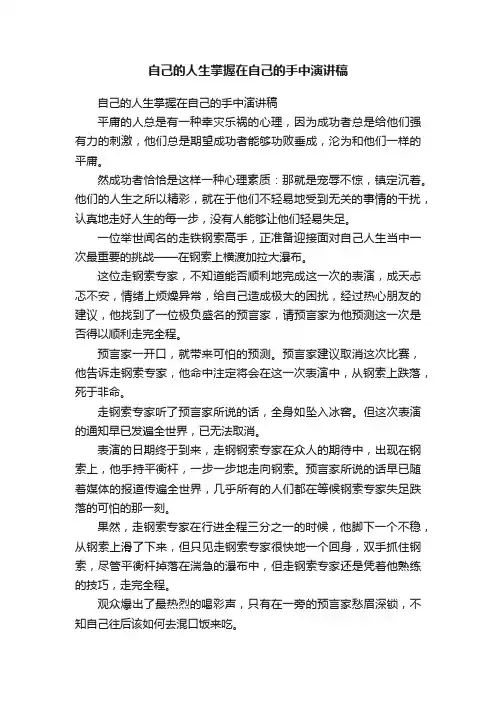 自己的人生掌握在自己的手中演讲稿